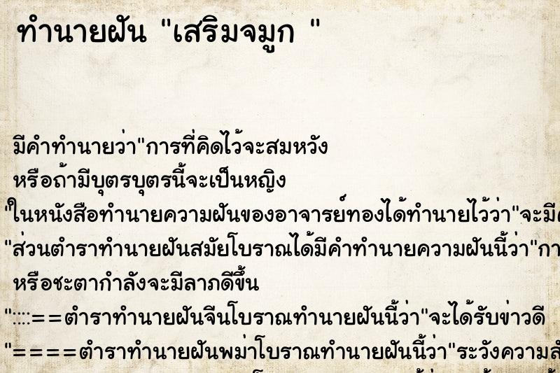ทำนายฝันทำนายฝันเสริมจมูก